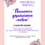 ОНЛАЙН-ФЛЕШМОБ до Дня української писемності та мови