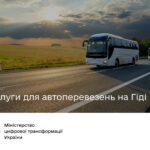 Послуги для автоперевезень на Гіді