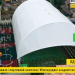 ВЕЛИКЕ БУДІВНИЦТВО В ОДЕСІ – ЗБУДОВАНО СПОРТИВНИЙ КОМПЛЕКС МІЖНАРОДНОЇ АКАДЕМІЧНОЇ ШКОЛИ