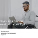 Послуги для людей з інвалідністю на Гіді