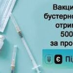 ВАКЦИНОВАНІ БУСТЕРНОЮ ДОЗОЮ ОТРИМАЮТЬ 500 ГРН ЗА ПРОГРАМОЮ ЄПІДТРИМКА