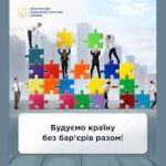 Міністерство соціальної політики оголошує проведення конкурсу на кращий соціальний проєкт/ініціативу «Будуємо країну без бар’єрів разом!»