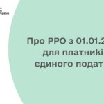 Про РРО з 01.01.2022 для платників єдиного податку