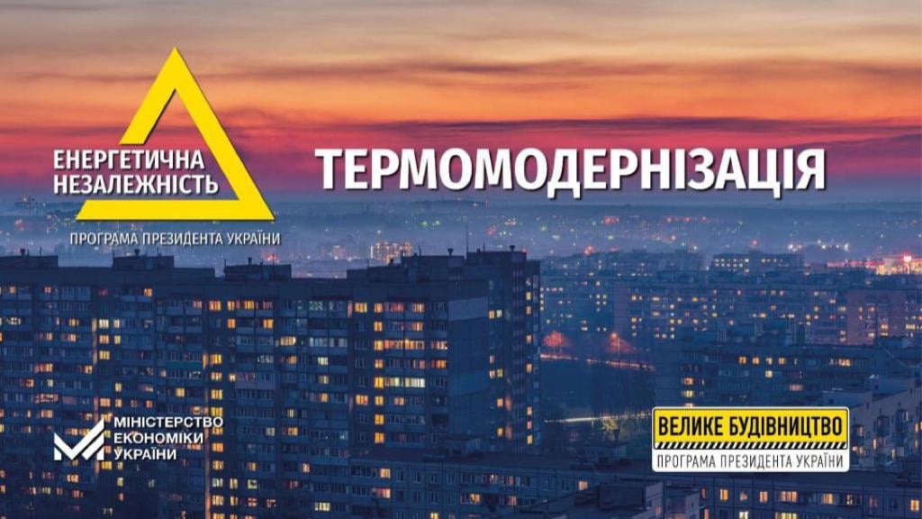 ЗАВДЯКИ ПРОГРАМІ ТЕРМОМОДЕРНІЗАЦІЇ ПОНАД 1,5 МЛН ГРОМАДЯН УЖЕ НАСТУПНОГО ОПАЛЮВАЛЬНОГО СЕЗОНУ ЗМОЖУТЬ ПЛАТИТИ ЗА ТЕПЛО МЕНШЕ – ПРЕЗИДЕНТ