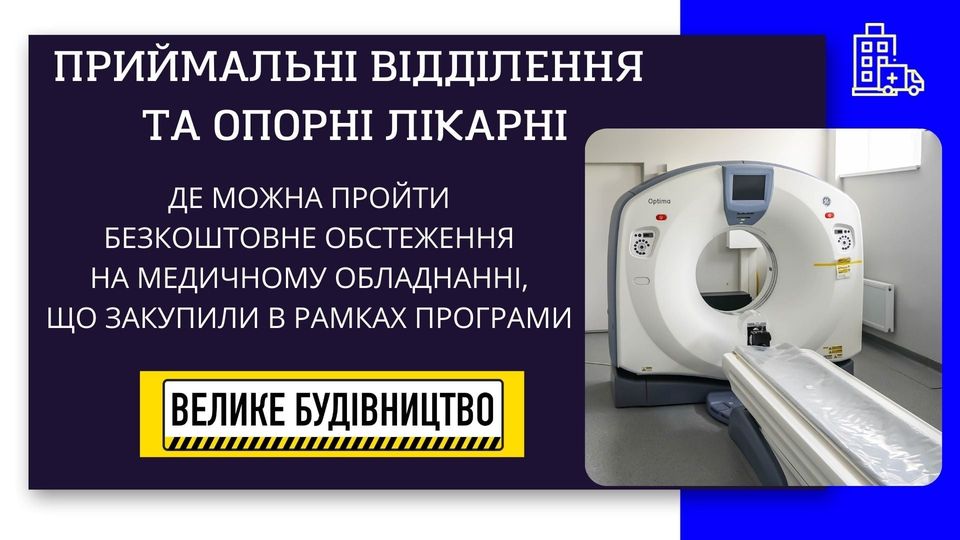 ЯКІСНА І ДОСТУПНА МЕДИЦИНА – ОДИН ІЗ ОСНОВНИХ ПРІОРИТЕТІВ ПРОГРАМИ «ВЕЛИКЕ БУДІВНИЦТВО»