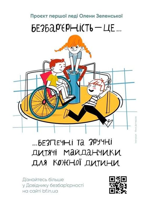 БЕЗБАР’ЄРНІСТЬ – ЦЕ БЕЗПЕЧНІ ТА ЗРУЧНІ ДИТЯЧІ МАЙДАНЧИКИ ДЛЯ КОЖНОЇ ДИТИНИ