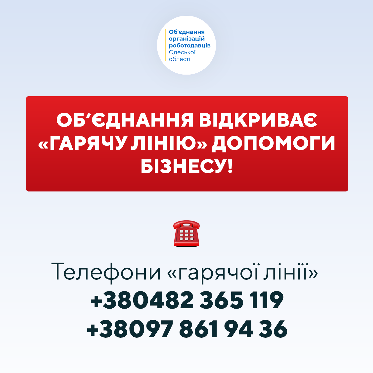 ОБ’ЄДНАННЯ ВІДКРИВАЄ «ГАРЯЧУ ЛІНІЮ» ДОПОМОГИ БІЗНЕСУ