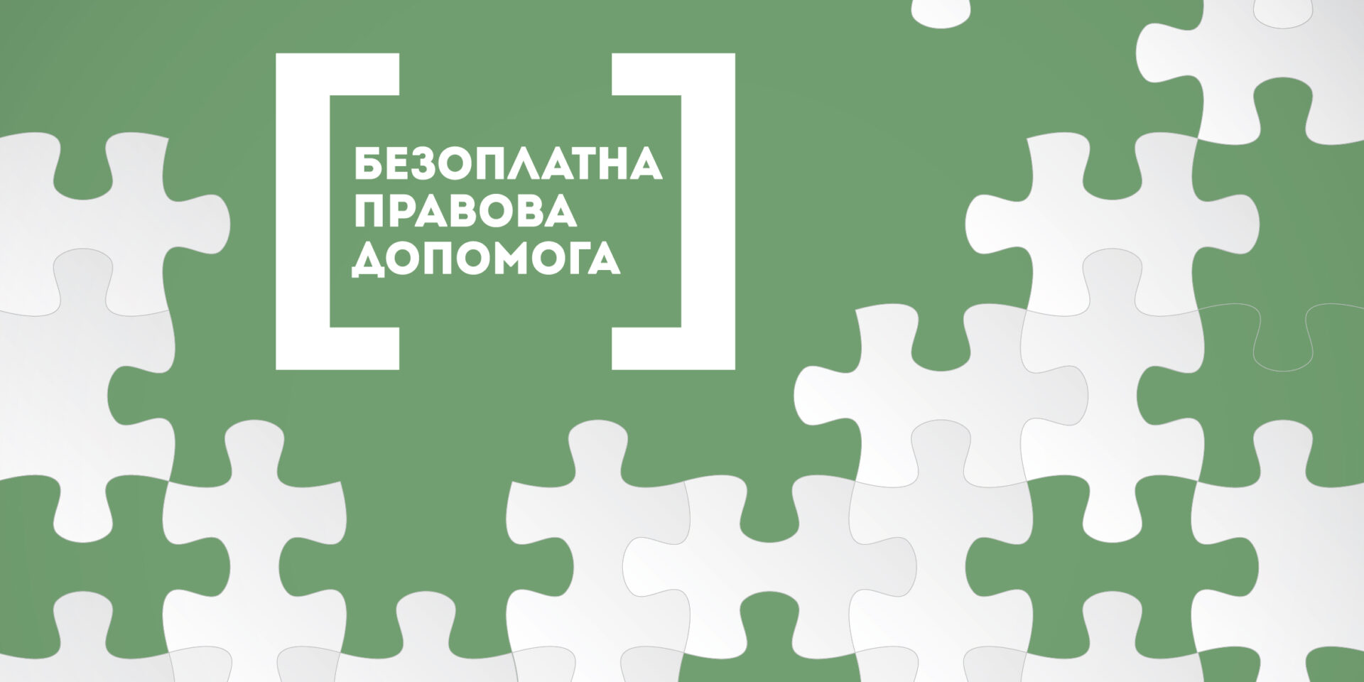 Безоплатна правова допомога в умовах воєнного стану