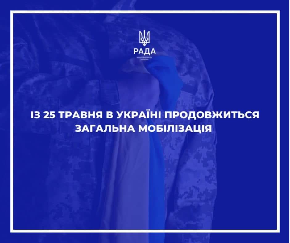 В Україні продовжено з 24 травня строки проведення загальної мобілізації