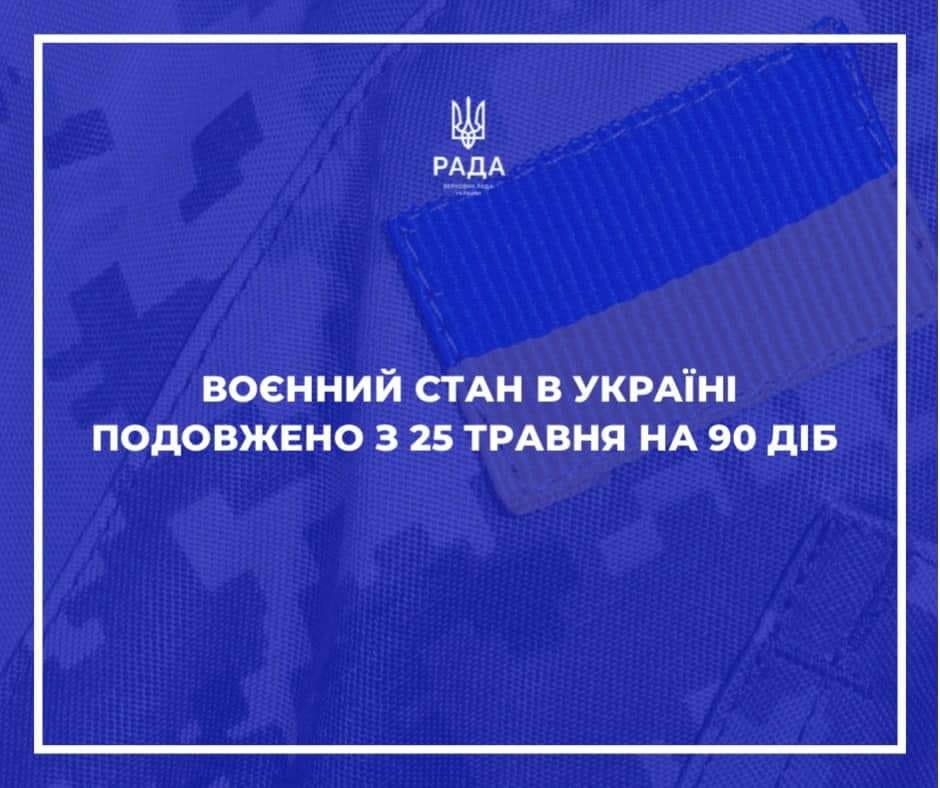 Воєнний стан в Україні подовжено з 25 травня на 90 діб