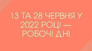 Робочі та вихідні дні в червні 2022 року у період дії воєнного стану