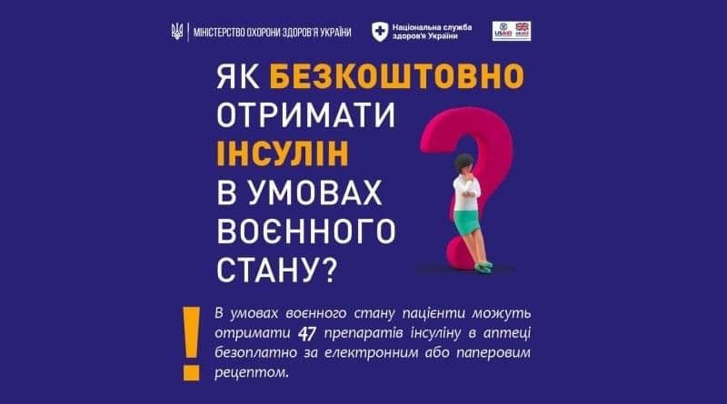 ЯК БЕЗКОШТОВНО ОТРИМАТИ ІНСУЛІН В УМОВАХ ВОЄННОГО СТАНУ?