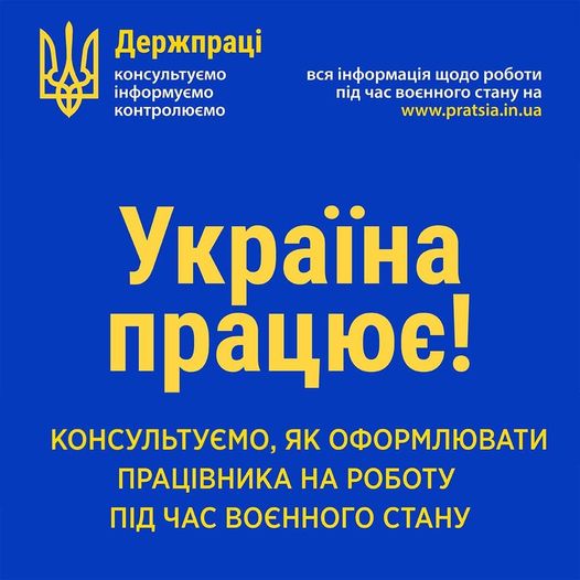 України працює! Консультуємо, як оформлювати працівника на роботу під час воєнного стану (28 – 30 червня)