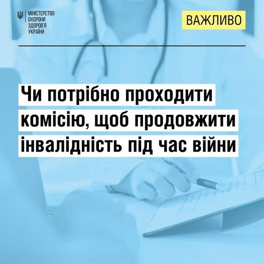 Чи потрібно проходити комісію, щоб продовжити інвалідність під час війни?