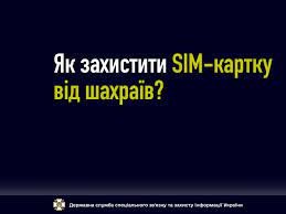 ЯК ЗАХИСТИТИ SIM-КАРТУ ВІД ШАХРАЇВ