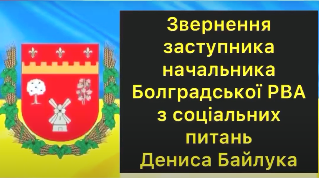 ЗВЕРНЕННЯ ЗАСТУПНИКА НАЧАЛЬНИКА БОЛГРАДСЬКОЇ РВА З СОЦІАЛЬНИХ ПИТАНЬ ДЕНИСА БАЙЛУКА