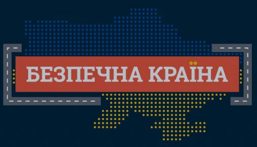 Безпечна країна очима дітей