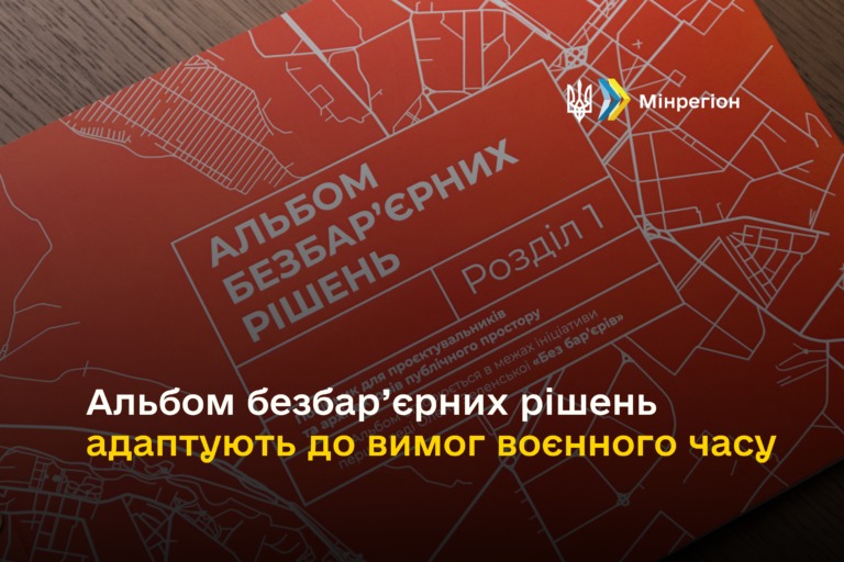 АЛЬБОМ БЕЗБАР’ЄРНИХ РІШЕНЬ АДАПТУЮТЬ ДО ВИМОГ ВОЄННОГО ЧАСУ