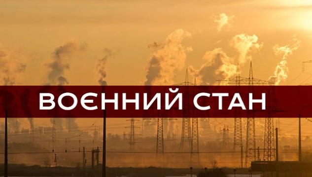 ВОЄННИЙ СТАН В УКРАЇНІ ПРОДОВЖАТЬ ДО 21 ЛИСТОПАДА