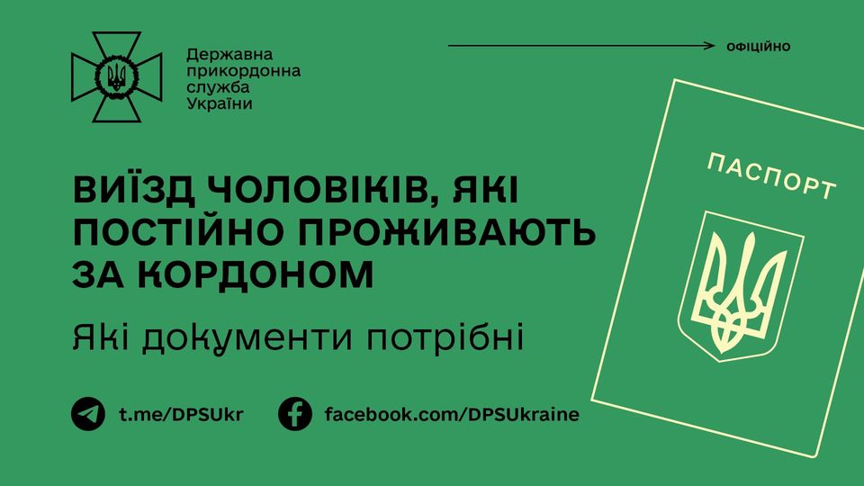 Виїзд чоловіків, які постійно проживають за кордоном