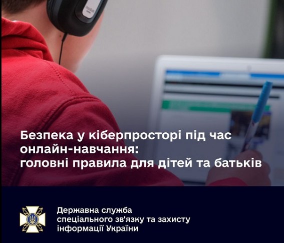 БЕЗПЕКА У КІБЕРПРОСТОРІ ПІД ЧАС ОНЛАЙН-НАВЧАННЯ: ГОЛОВНІ ПРАВИЛА ДЛЯ ДІТЕЙ ТА БАТЬКІВ