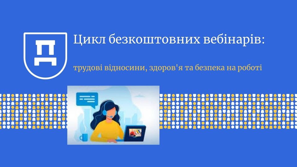 Цикл безкоштовних вебінарів: трудові відносини, здоров’я та безпека на роботі