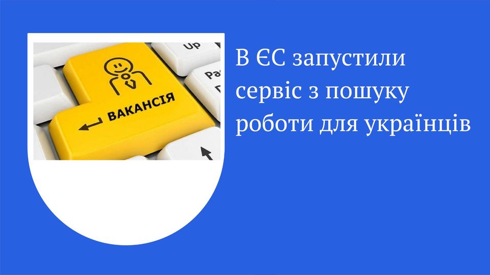 В ЄС запустили сервіс з пошуку роботи для українців