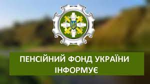 ГОЛОВНЕ УПРАВЛІННЯ ПЕНСІЙНОГО ФОНДУ УКРАЇНИ В ОДЕСЬКІЙ ОБЛАСТІ ІНФОРМУЄ