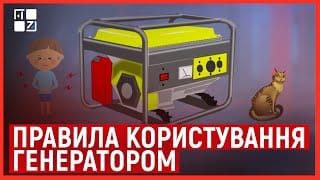 ПРАВИЛА КОРИСТУВАННЯ ГЕНЕРАТОРОМ