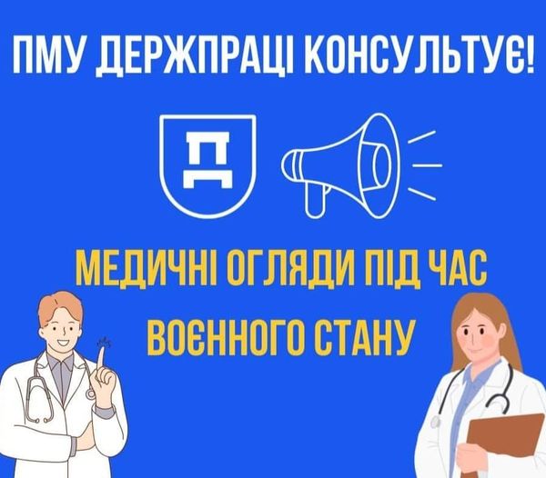 ПМУ Держпраці консультує! «Медичні огляди під час воєнного стану»