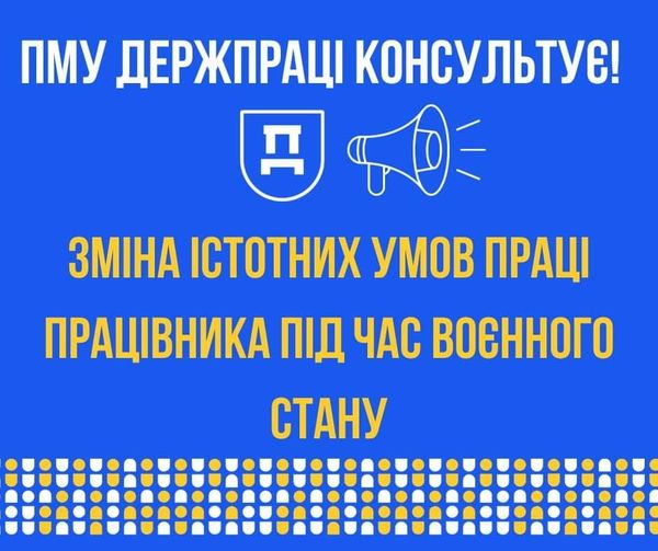 ПМУ Держпраці консультує! «Зміна істотних умов праі працівника під час воєнного часу»