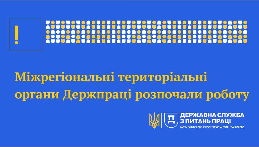 Міжрегіональні територіальні органи Держпраці розпочали роботу