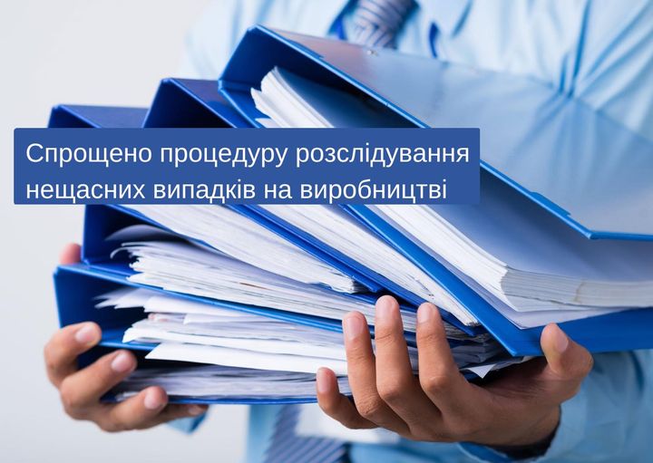 Спрощено процедуру розслідування нещасних випадків на виробництві