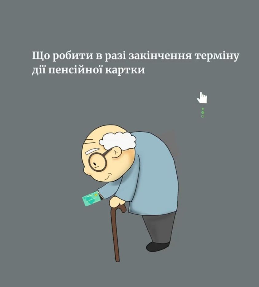 У РАЗІ ЗАКІНЧЕННЯ ТЕРМІНУ ДІЇ ПЕНСІЙНОЇ БАНКІВСЬКОЇ КАРТКИ ОТРИМУВАЧІ ПЕНСІЙ МОЖУТЬ НЕ ОДЕРЖАТИ ЇХ ВЧАСНО