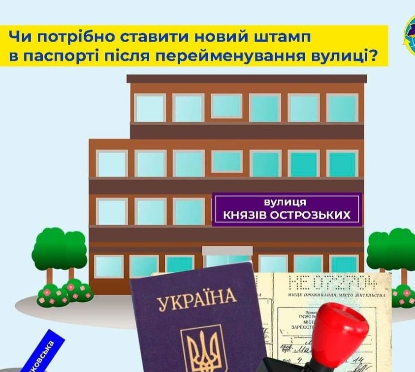 ЧИ ПОТРІБНО СТАВИТИ НОВИЙ ШТАМП В ПАСПОРТІ ПІСЛЯ ПЕРЕЙМЕНУВАННЯ ВУЛИЦЬ