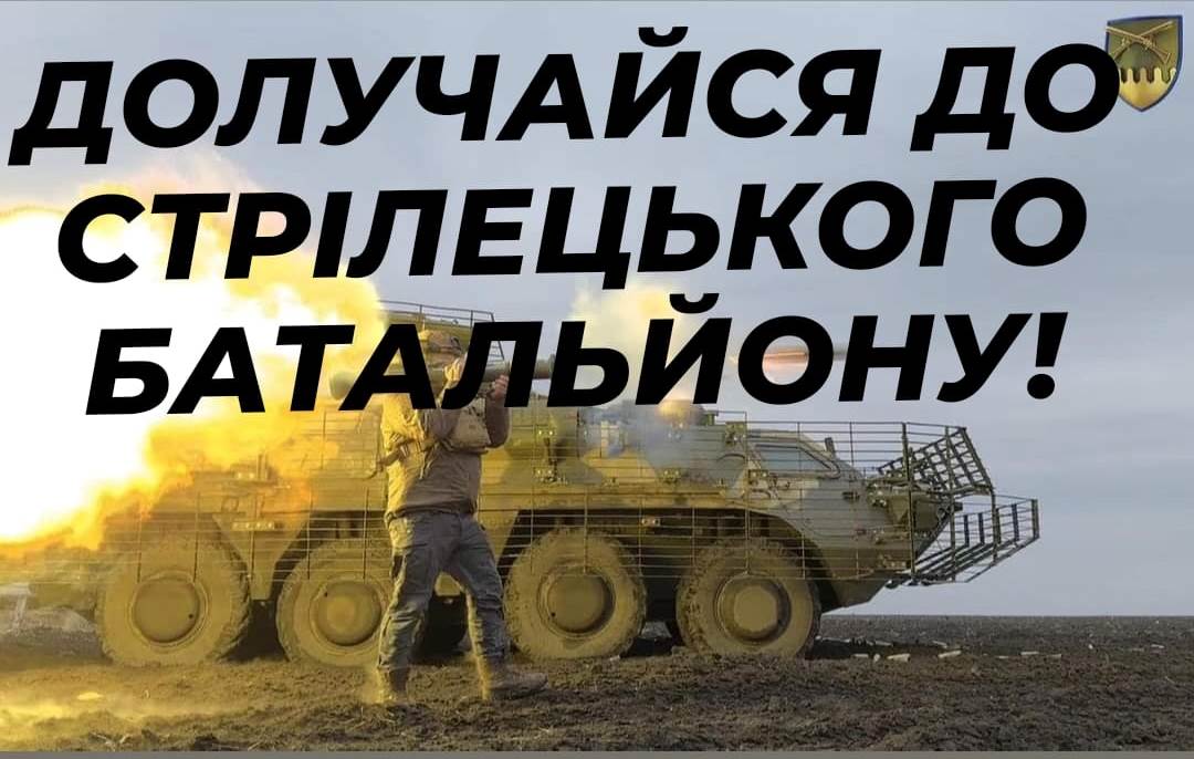 ШАНОВНІ МЕШКАНЦІ БОЛГРАДСЬКОГО РАЙОНУ! ВСТУПАЙТЕ ДО СТРІЛЕЦЬКОГО БАТАЛЬОНУ!