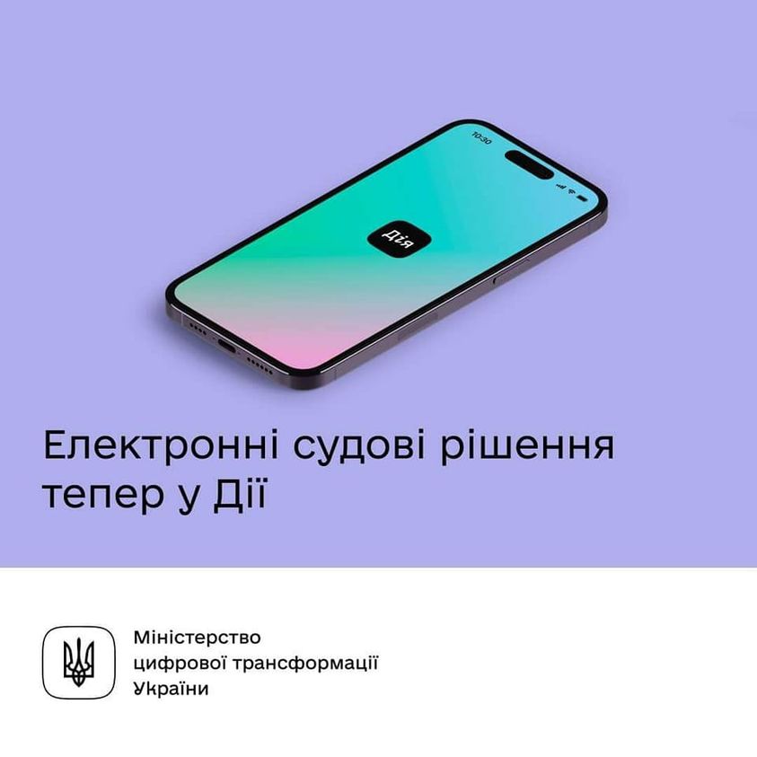 НОВА ПОСЛУГА В ЗАСТОСУНКУ ДІЯ. ОТРИМУЙТЕ ЕЛЕКТРОННЕ СУДОВЕ РІШЕННЯ ЗА КІЛЬКА КЛІКІВ