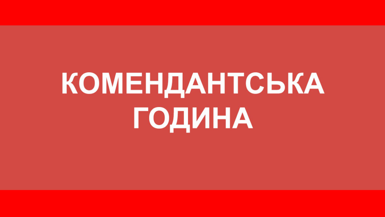 В ОДЕСІ ТА ОДЕСЬКІЙ ОБЛАСТІ СКОРОТИЛИ ЧАС КОМЕНДАНТСЬКОЇ ГОДИНИ