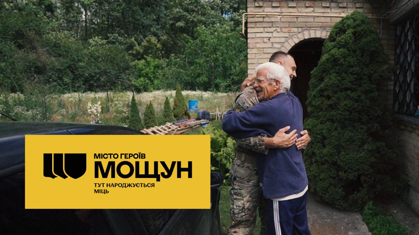 МІСТО ГЕРОЇВ МОЩУН: ТУТ НАРОДЖУЄТЬСЯ МІЦЬ