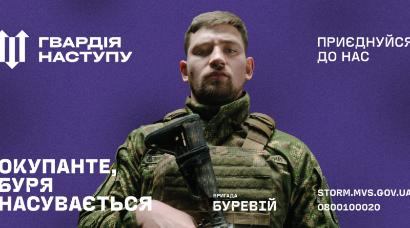 Штурмова бригада “Буревій” перебуває на етапі злагодження та підготовки підрозділів до виконання бойових дій.