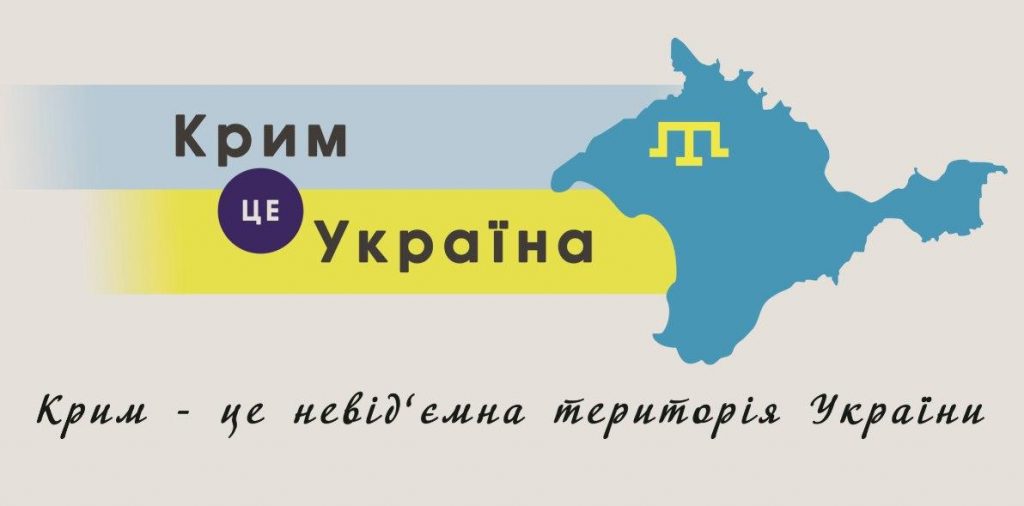 КРИМ Є УКРАЇНСЬКОЮ ТЕРИТОРІЄЮ.<br>ТОМУ БУДЬ-ЯКІ РОСІЙСЬКІ ВІЙСЬКОВІ ОБ’ЄКТИ В КРИМУ Є НАШИМИ ЗАКОННИМИ ЦІЛЯМИ