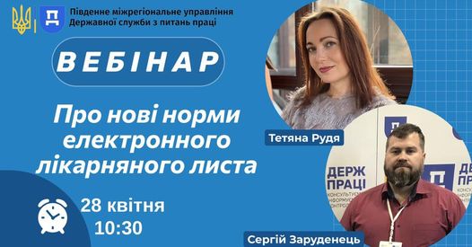 Вебінар 28 04 “Про нові норми електронного лікарніного листа”