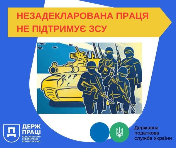 Незадекларована праця не підтримує ЗСУ!
