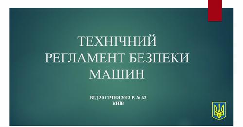 Технічний регламент безпеки машин