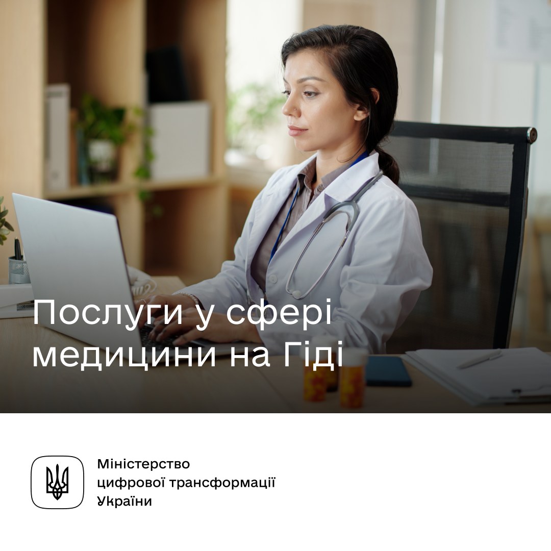 Які послуги медичної сфери доступні на Гіді з державних послуг?