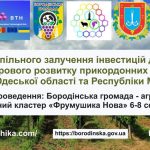 Агроекологічний, рекреаційний кластер “Фрумушика Нова”