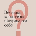 Весняна хандра: як підтримати себе