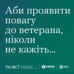 Аби проявити повагу до ветерана, ніколи не кажіть… #ТиЯк?