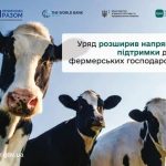 Уряд розширив напрями підтримки для фермерських господарств