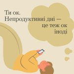 Непродуктивні дні – це теж ок іноді